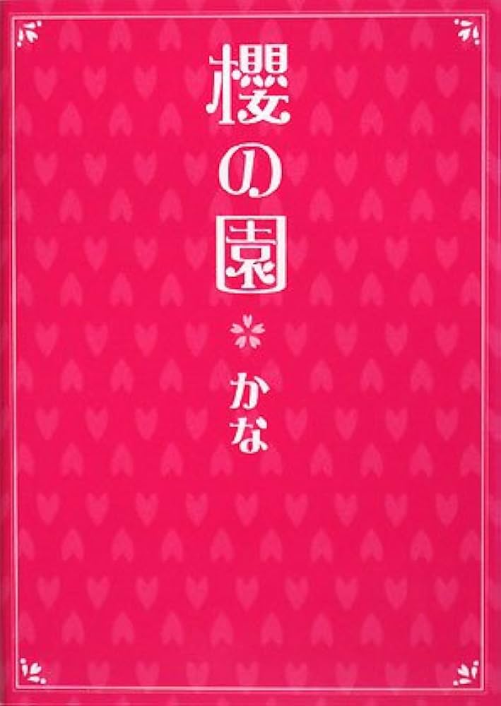 櫻の園 櫻の園 | かな |本 | 通販 | Amazon